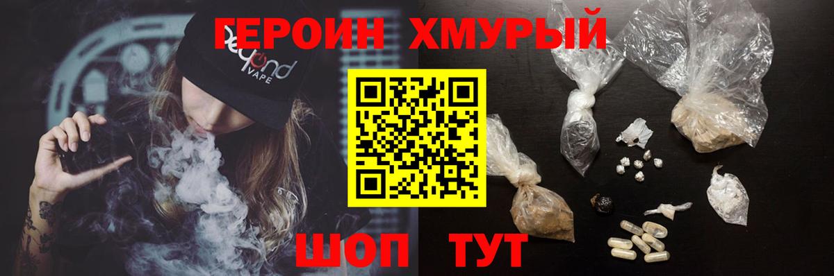 ГЕРОИН хмурый Геленджик